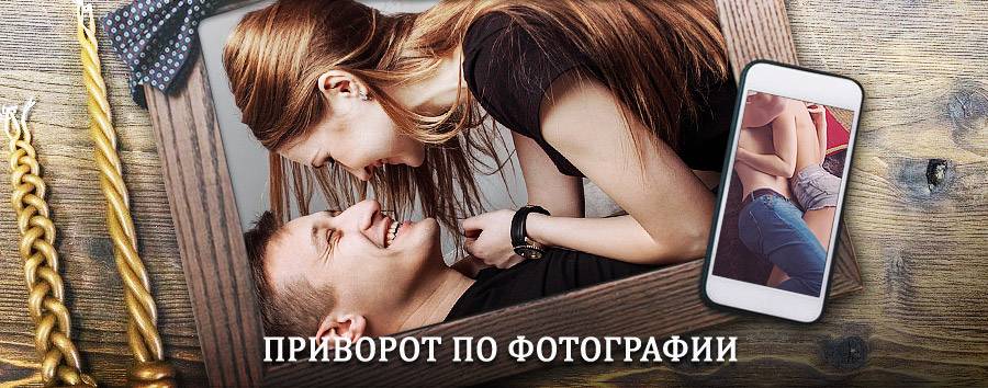 Сильный приворот по фотографии | Таборы