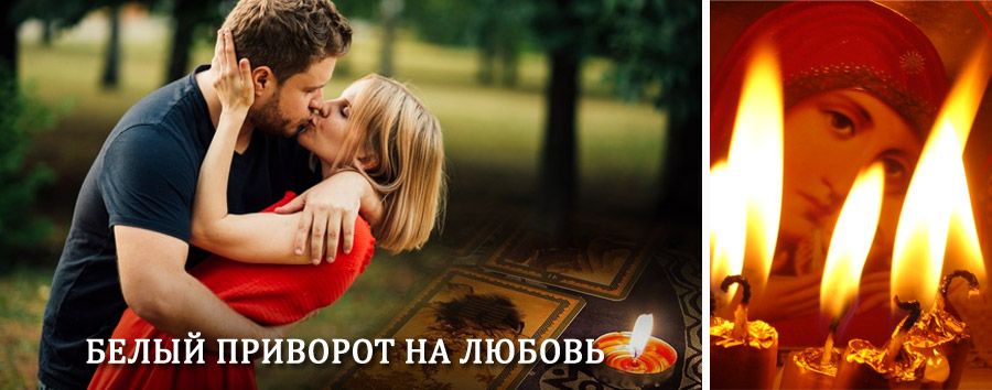 Приворот в домашних условиях на мужчину в Таборах