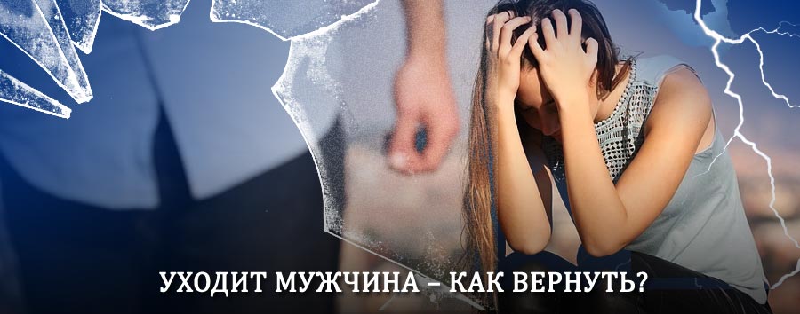 Как вернуть мужа в семью – действенный способ от гадалки в Таборах