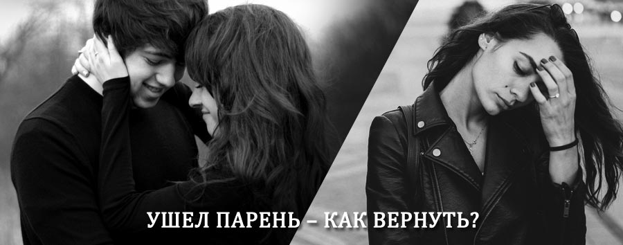 Как вернуть парня после расставания – действенный приворот от гадалки в Таборах